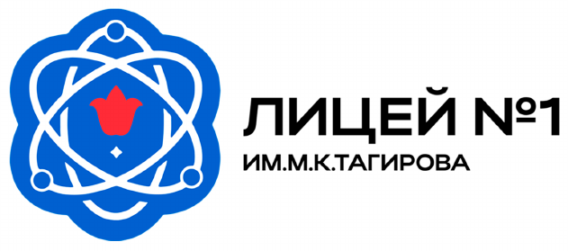 Лицей №1 им. М.К. Тагирова
